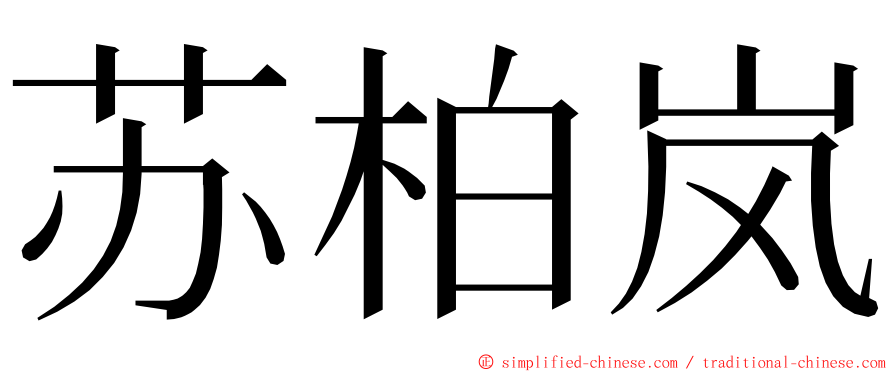 苏柏岚 ming font