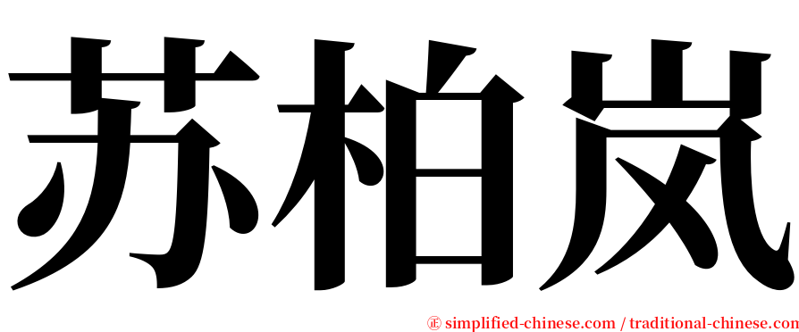 苏柏岚 serif font