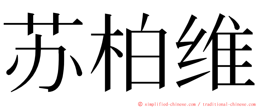 苏柏维 ming font