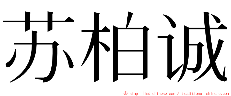 苏柏诚 ming font