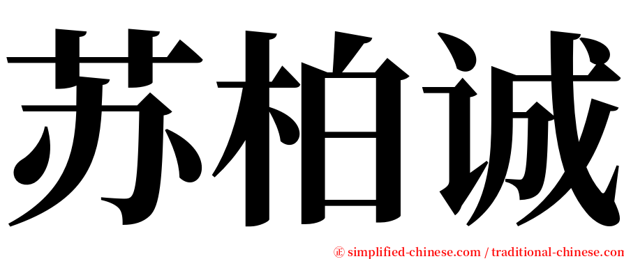 苏柏诚 serif font