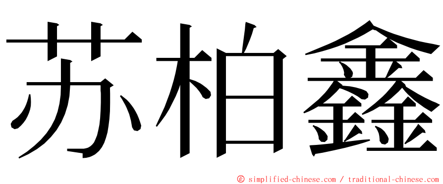 苏柏鑫 ming font