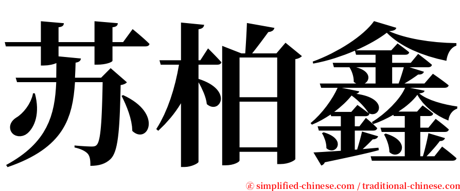 苏柏鑫 serif font