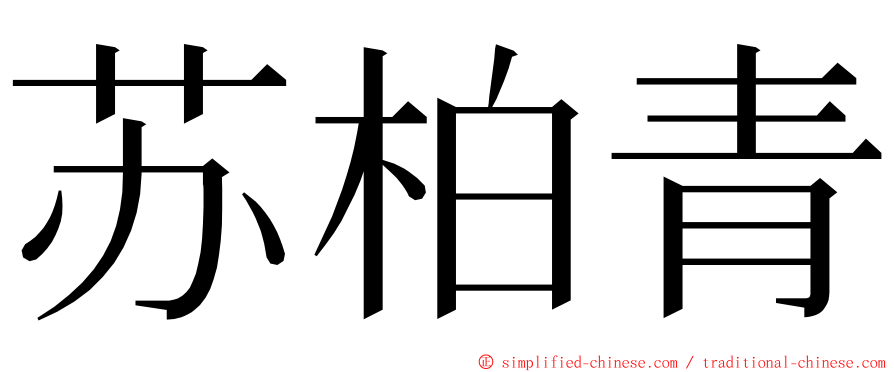 苏柏青 ming font