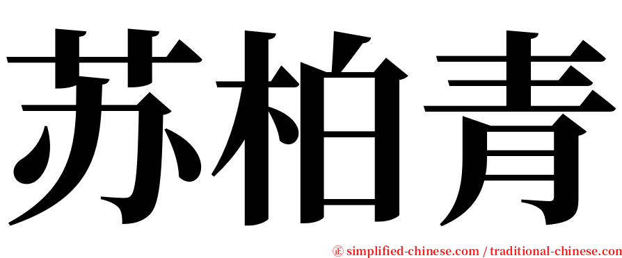 苏柏青 serif font