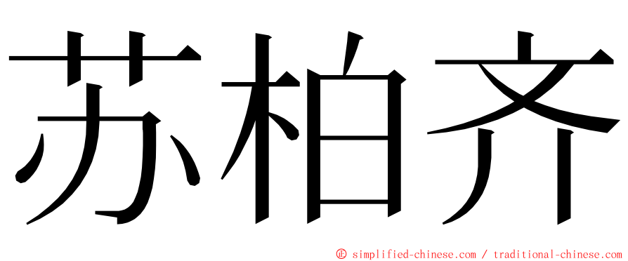 苏柏齐 ming font