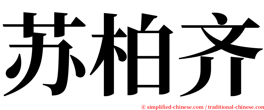 苏柏齐 serif font