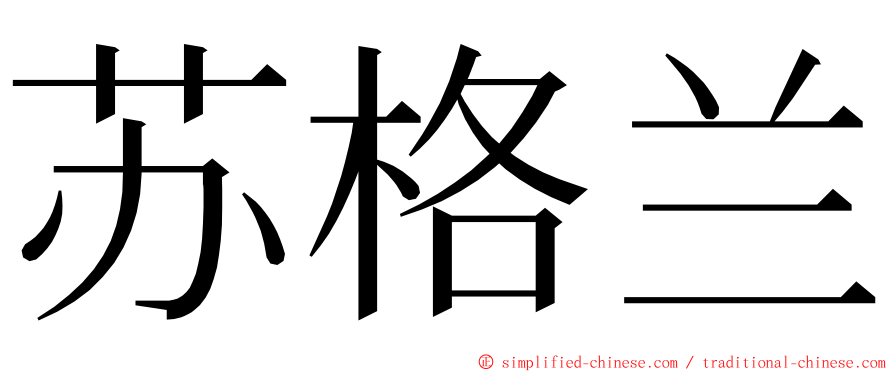 苏格兰 ming font