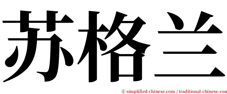 苏格兰 serif font