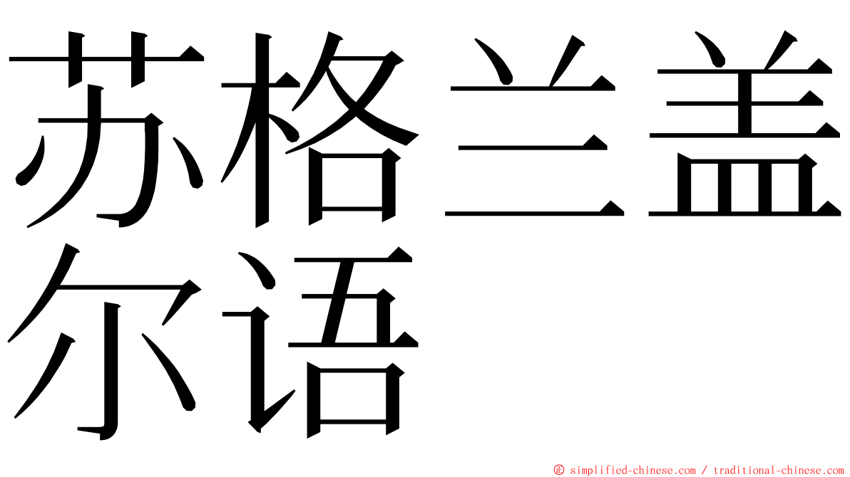 苏格兰盖尔语 ming font