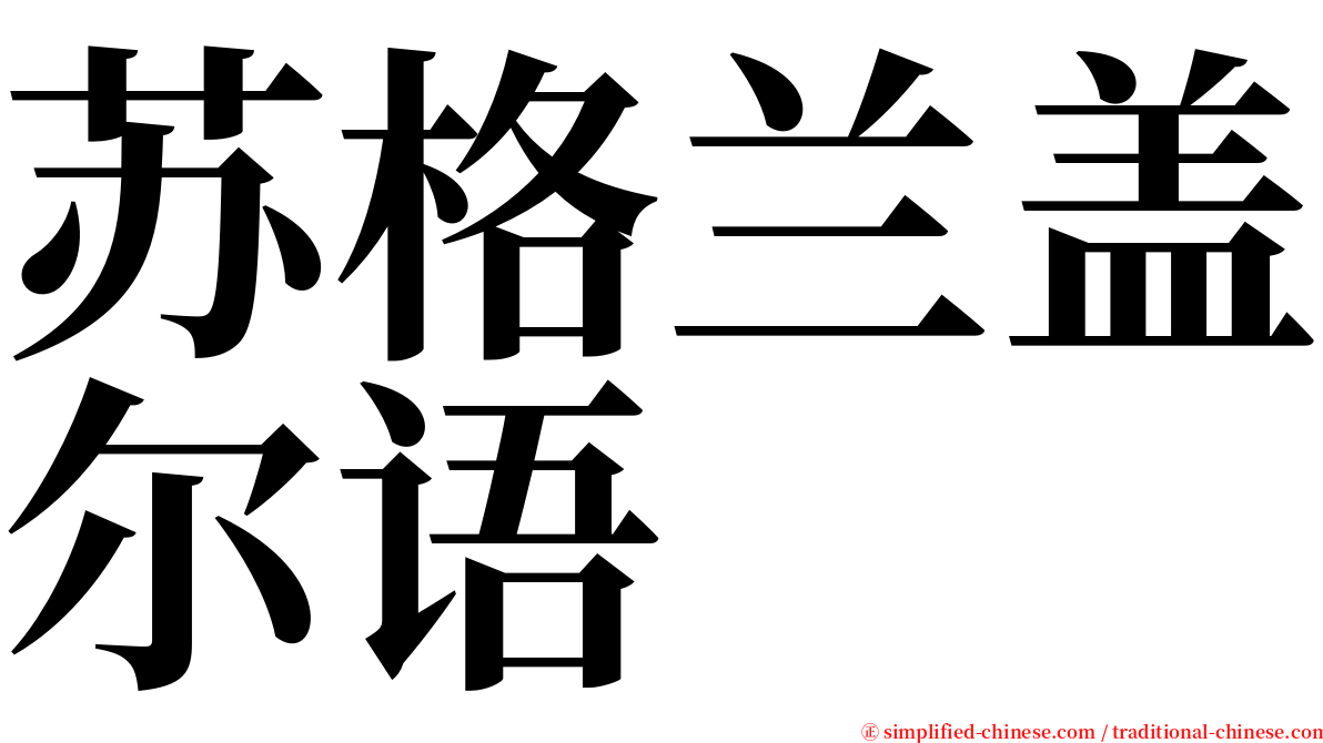 苏格兰盖尔语 serif font