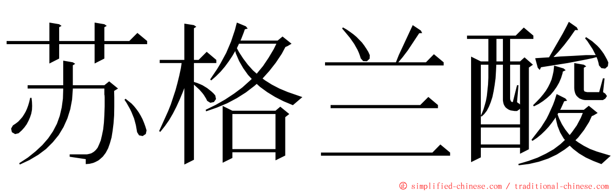 苏格兰酸 ming font