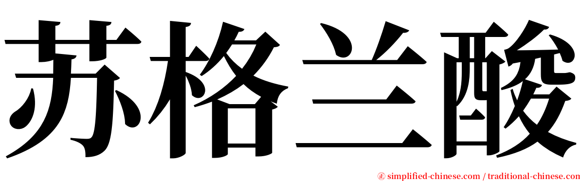 苏格兰酸 serif font