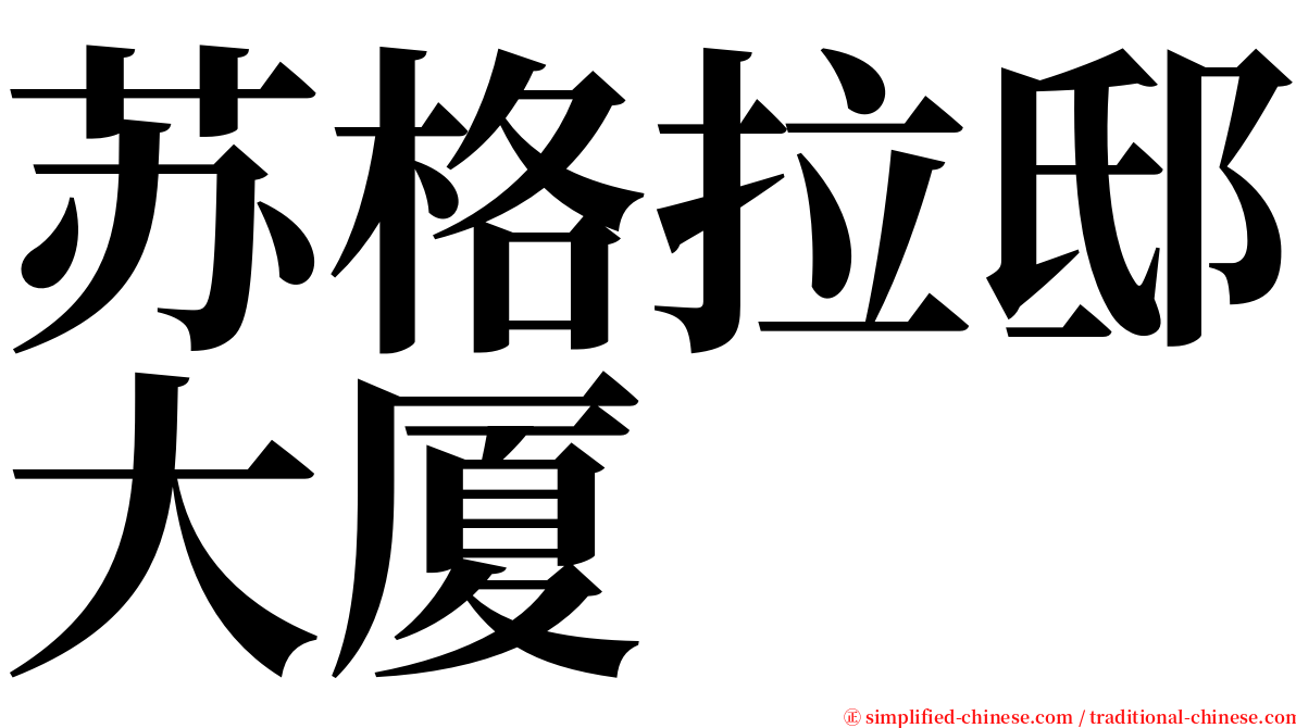 苏格拉邸大厦 serif font