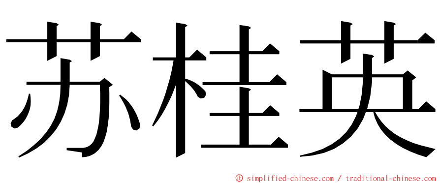 苏桂英 ming font