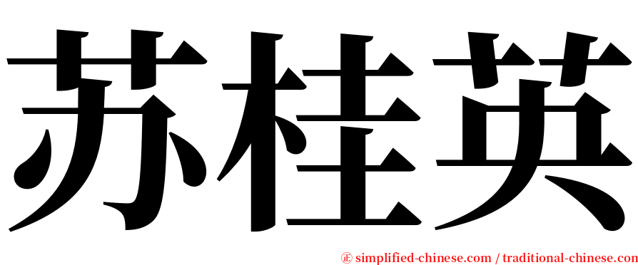 苏桂英 serif font