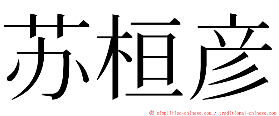 苏桓彦 ming font