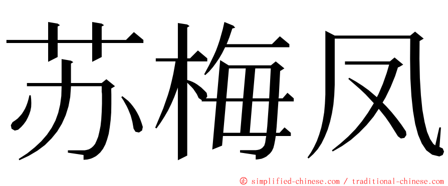 苏梅凤 ming font