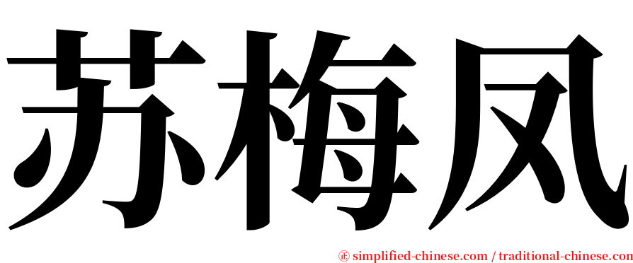 苏梅凤 serif font