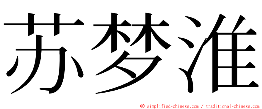 苏梦淮 ming font