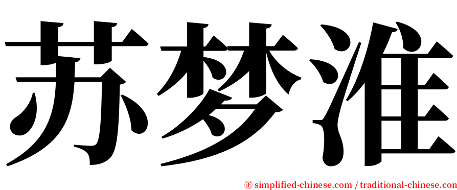 苏梦淮 serif font