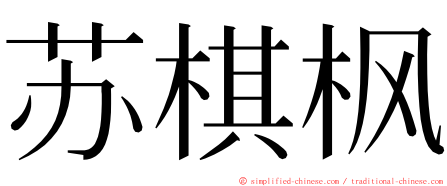 苏棋枫 ming font