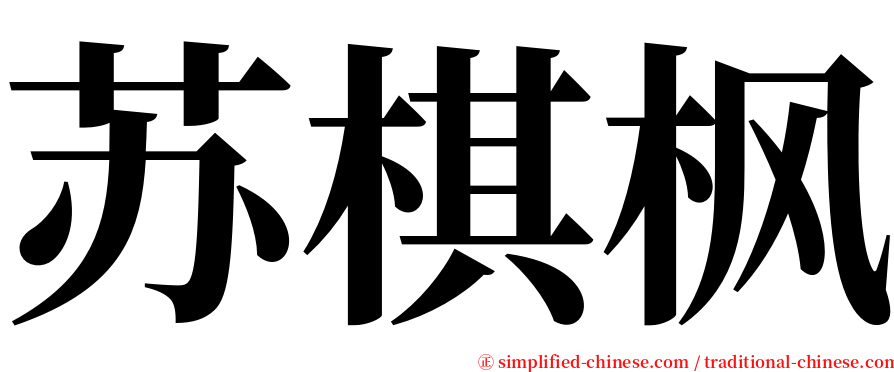 苏棋枫 serif font