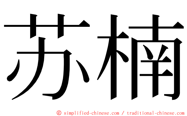 苏楠 ming font