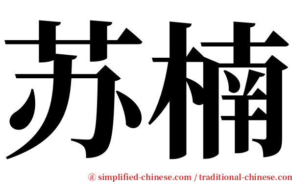 苏楠 serif font