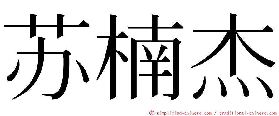 苏楠杰 ming font