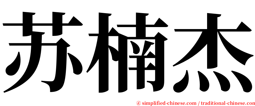 苏楠杰 serif font