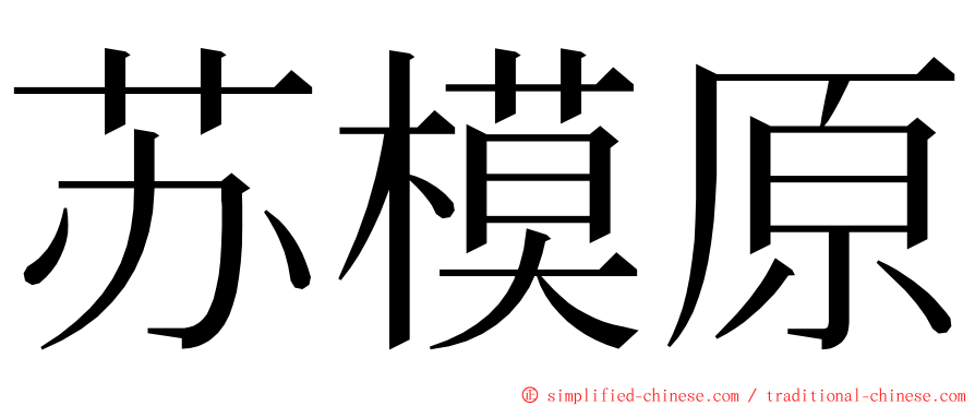 苏模原 ming font