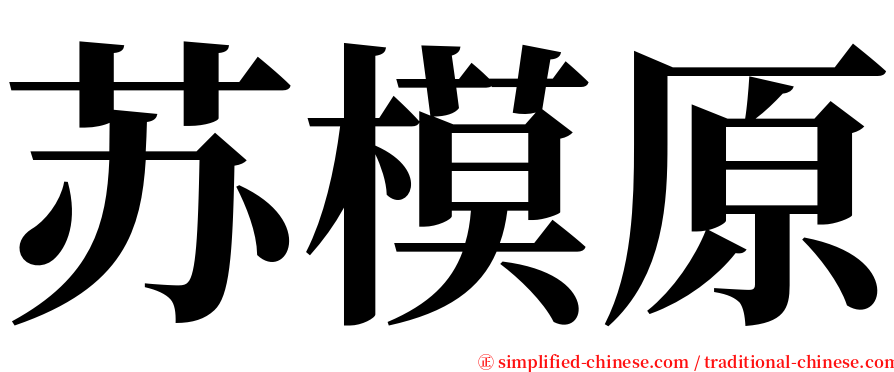 苏模原 serif font