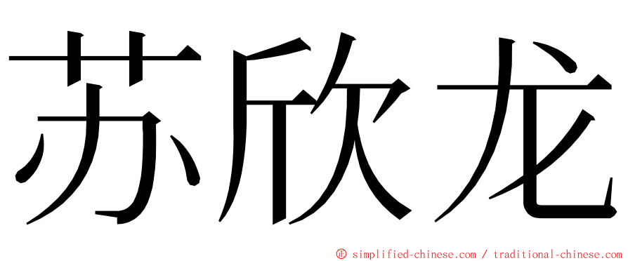 苏欣龙 ming font