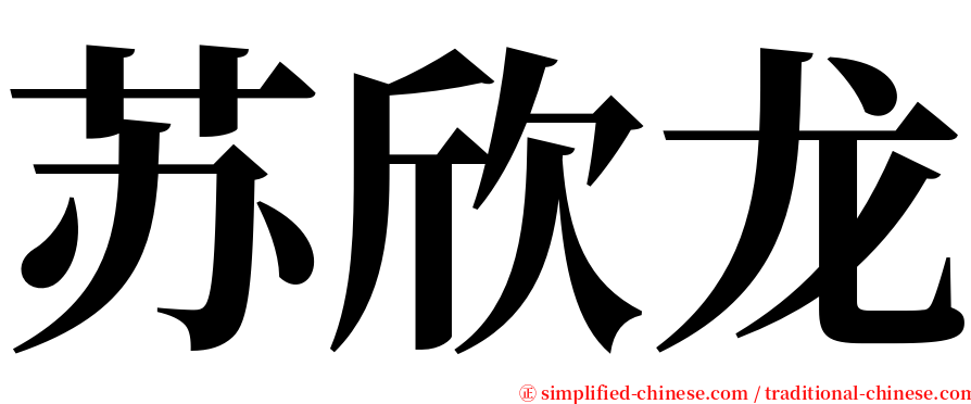 苏欣龙 serif font