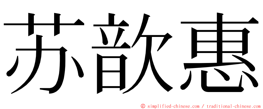 苏歆惠 ming font