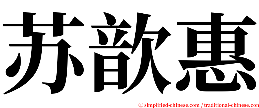 苏歆惠 serif font