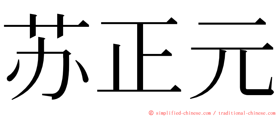 苏正元 ming font