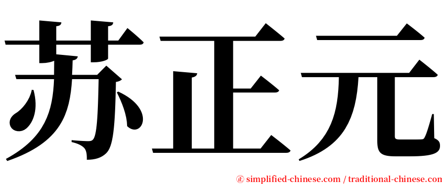苏正元 serif font