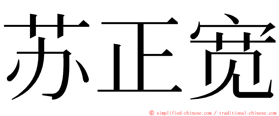 苏正宽 ming font