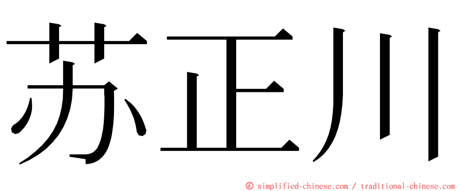 苏正川 ming font