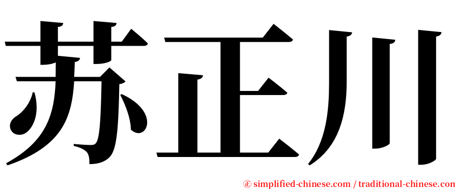 苏正川 serif font