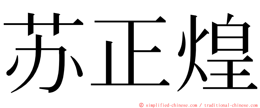 苏正煌 ming font