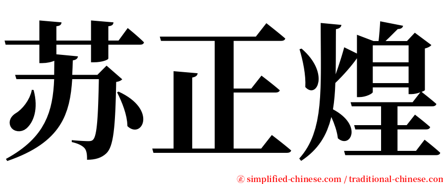 苏正煌 serif font