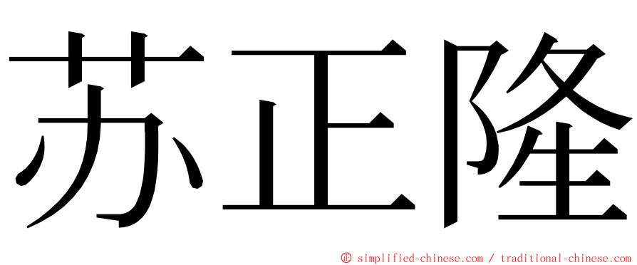 苏正隆 ming font