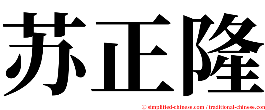 苏正隆 serif font