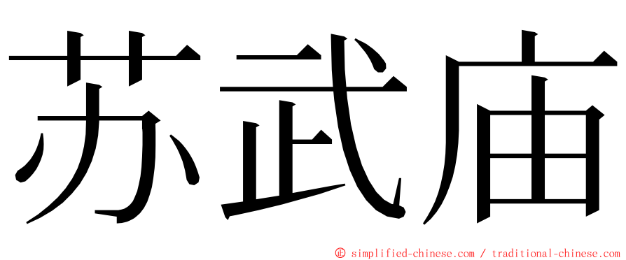 苏武庙 ming font