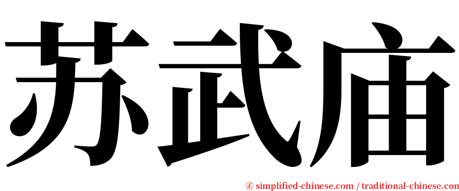 苏武庙 serif font