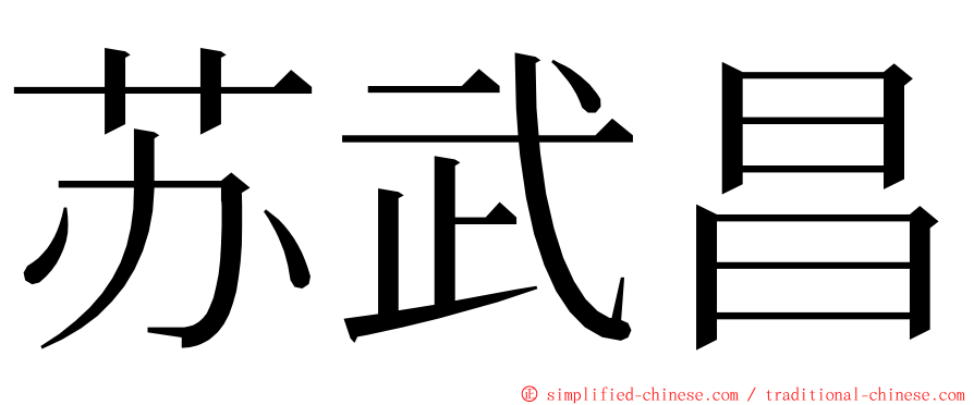 苏武昌 ming font