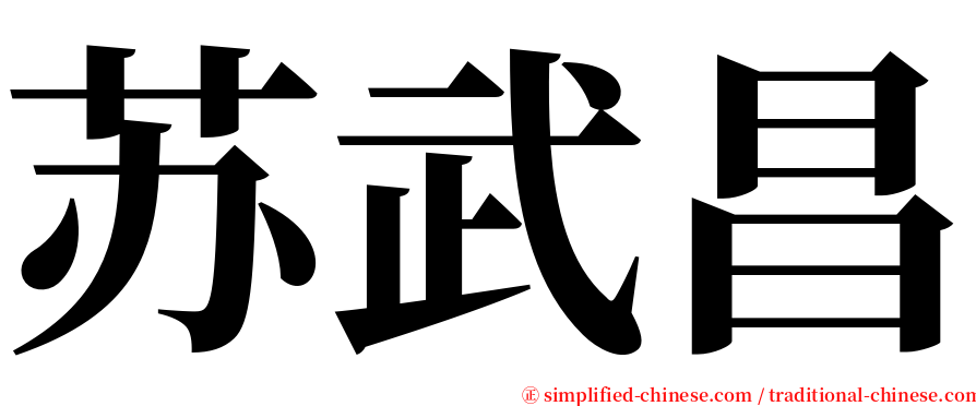 苏武昌 serif font